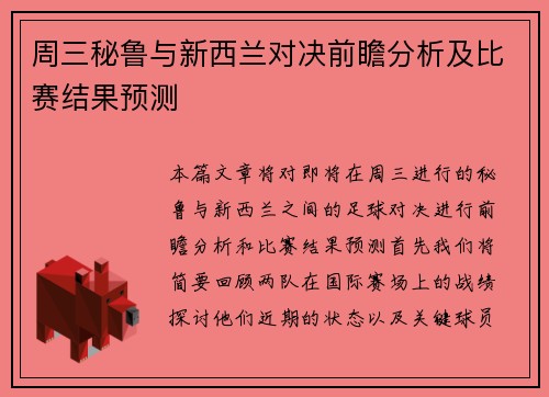 周三秘鲁与新西兰对决前瞻分析及比赛结果预测