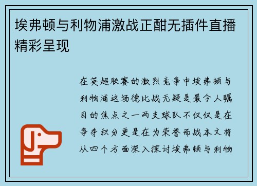 埃弗顿与利物浦激战正酣无插件直播精彩呈现
