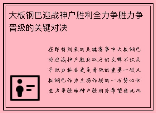 大板钢巴迎战神户胜利全力争胜力争晋级的关键对决