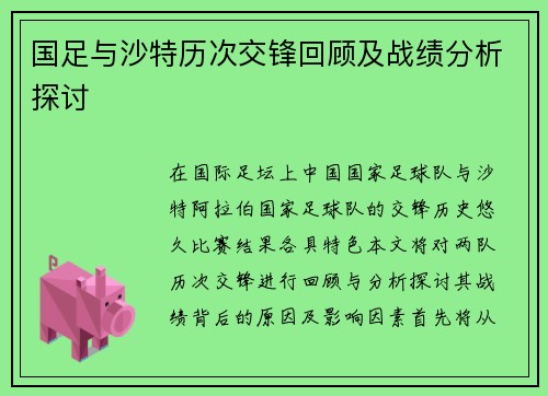 国足与沙特历次交锋回顾及战绩分析探讨
