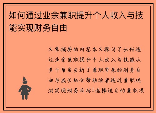 如何通过业余兼职提升个人收入与技能实现财务自由