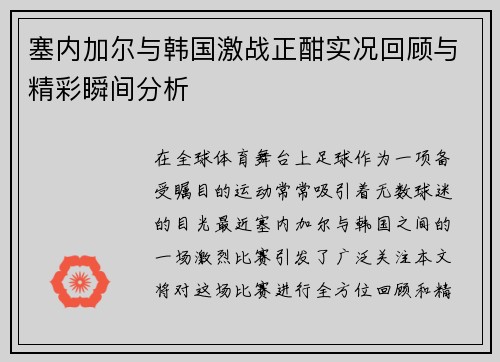 塞内加尔与韩国激战正酣实况回顾与精彩瞬间分析