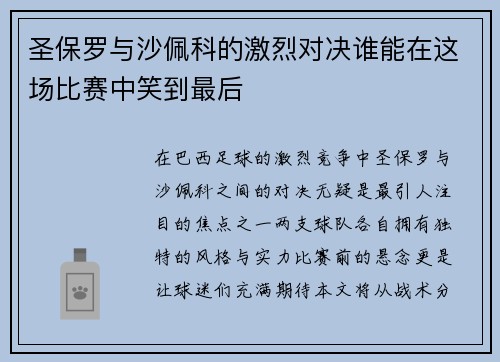 圣保罗与沙佩科的激烈对决谁能在这场比赛中笑到最后