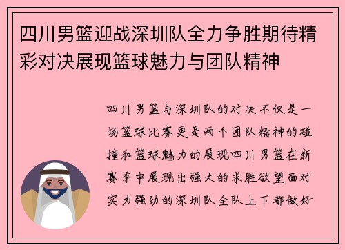 四川男篮迎战深圳队全力争胜期待精彩对决展现篮球魅力与团队精神