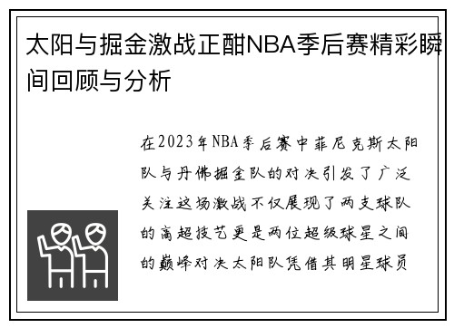 太阳与掘金激战正酣NBA季后赛精彩瞬间回顾与分析