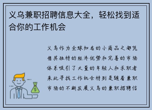 义乌兼职招聘信息大全，轻松找到适合你的工作机会