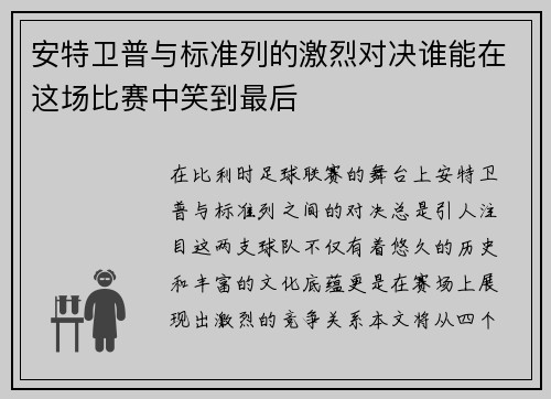 安特卫普与标准列的激烈对决谁能在这场比赛中笑到最后