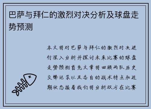 巴萨与拜仁的激烈对决分析及球盘走势预测