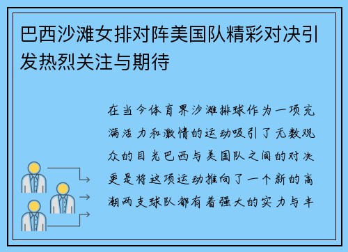 巴西沙滩女排对阵美国队精彩对决引发热烈关注与期待