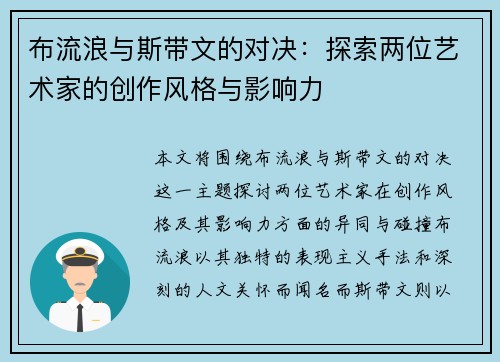 布流浪与斯带文的对决：探索两位艺术家的创作风格与影响力