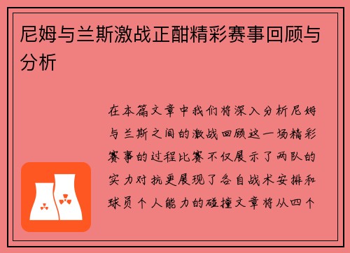 尼姆与兰斯激战正酣精彩赛事回顾与分析