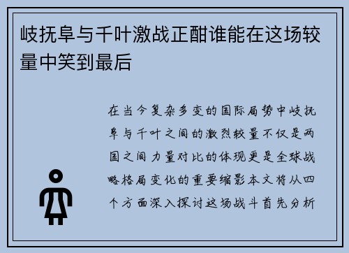 岐抚阜与千叶激战正酣谁能在这场较量中笑到最后