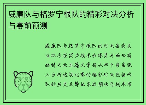 威廉队与格罗宁根队的精彩对决分析与赛前预测