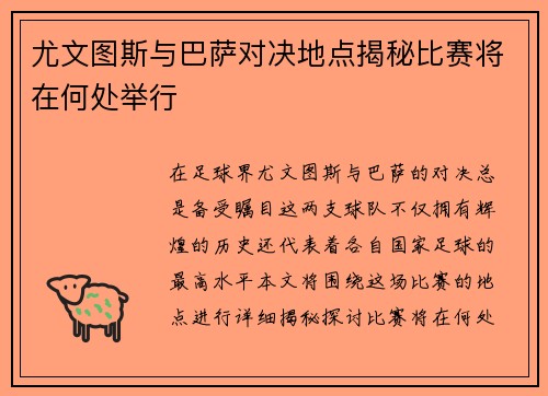 尤文图斯与巴萨对决地点揭秘比赛将在何处举行