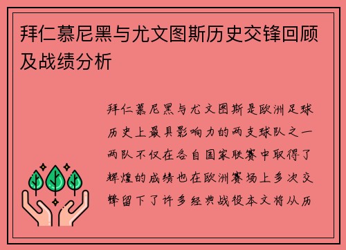 拜仁慕尼黑与尤文图斯历史交锋回顾及战绩分析