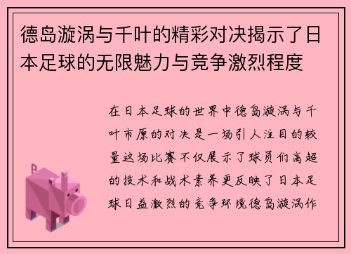 德岛漩涡与千叶的精彩对决揭示了日本足球的无限魅力与竞争激烈程度