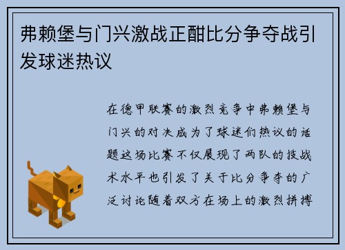 弗赖堡与门兴激战正酣比分争夺战引发球迷热议