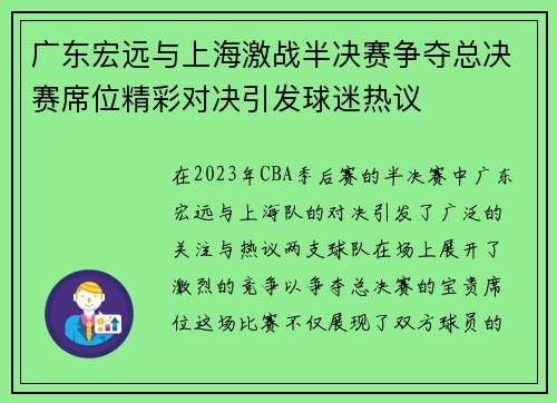 广东宏远与上海激战半决赛争夺总决赛席位精彩对决引发球迷热议