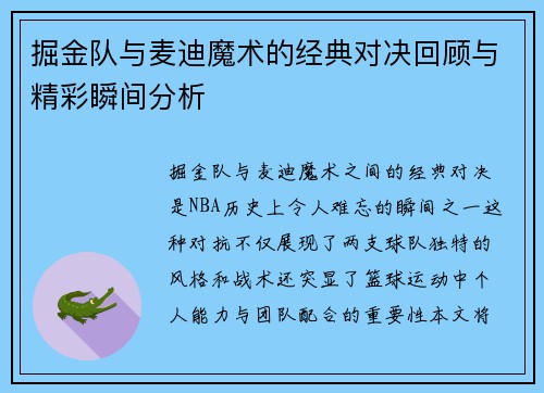 掘金队与麦迪魔术的经典对决回顾与精彩瞬间分析