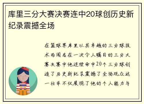 库里三分大赛决赛连中20球创历史新纪录震撼全场