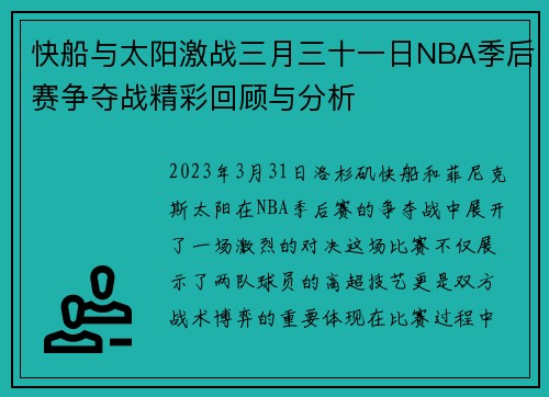 快船与太阳激战三月三十一日NBA季后赛争夺战精彩回顾与分析