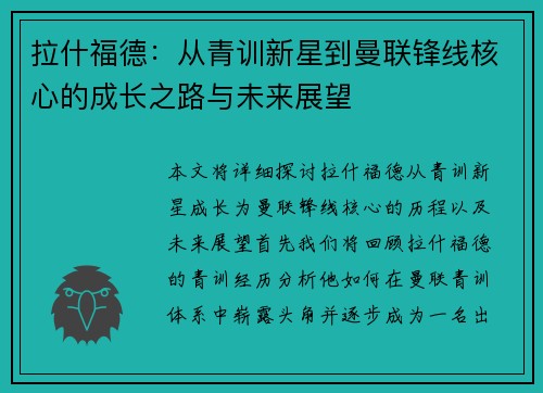 拉什福德：从青训新星到曼联锋线核心的成长之路与未来展望