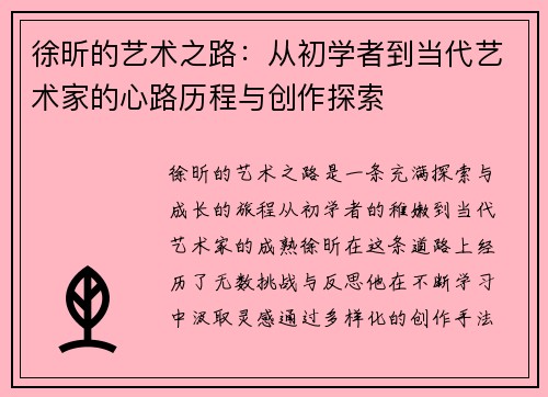 徐昕的艺术之路：从初学者到当代艺术家的心路历程与创作探索