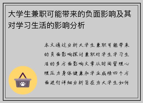 大学生兼职可能带来的负面影响及其对学习生活的影响分析