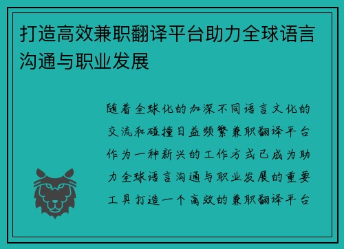 打造高效兼职翻译平台助力全球语言沟通与职业发展