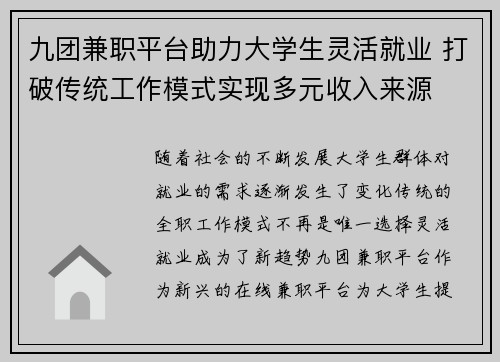 九团兼职平台助力大学生灵活就业 打破传统工作模式实现多元收入来源