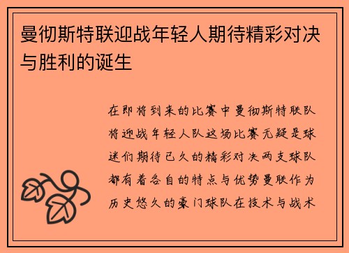 曼彻斯特联迎战年轻人期待精彩对决与胜利的诞生