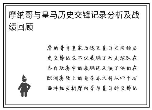 摩纳哥与皇马历史交锋记录分析及战绩回顾