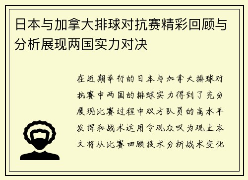 日本与加拿大排球对抗赛精彩回顾与分析展现两国实力对决