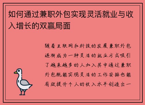 如何通过兼职外包实现灵活就业与收入增长的双赢局面