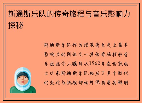 斯通斯乐队的传奇旅程与音乐影响力探秘