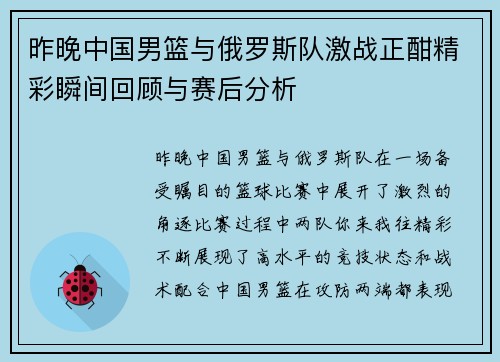 昨晚中国男篮与俄罗斯队激战正酣精彩瞬间回顾与赛后分析
