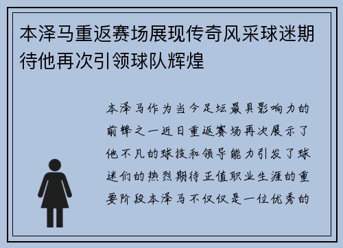 本泽马重返赛场展现传奇风采球迷期待他再次引领球队辉煌