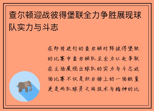 查尔顿迎战彼得堡联全力争胜展现球队实力与斗志