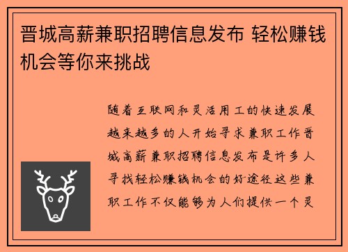 晋城高薪兼职招聘信息发布 轻松赚钱机会等你来挑战