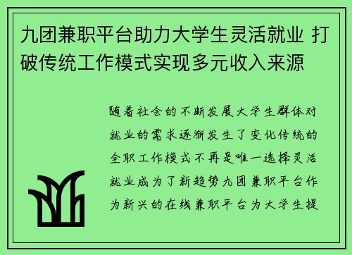 九团兼职平台助力大学生灵活就业 打破传统工作模式实现多元收入来源