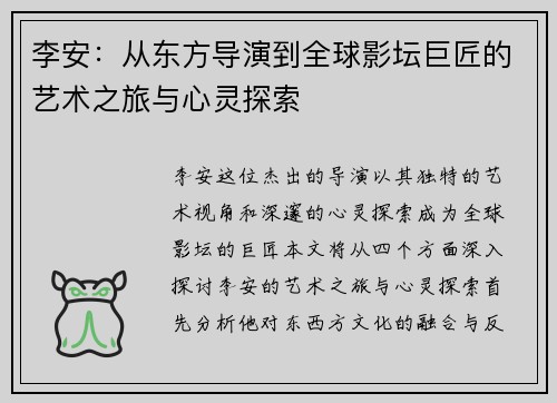 李安：从东方导演到全球影坛巨匠的艺术之旅与心灵探索