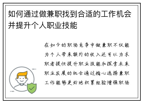 如何通过做兼职找到合适的工作机会并提升个人职业技能