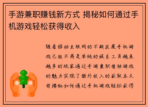 手游兼职赚钱新方式 揭秘如何通过手机游戏轻松获得收入