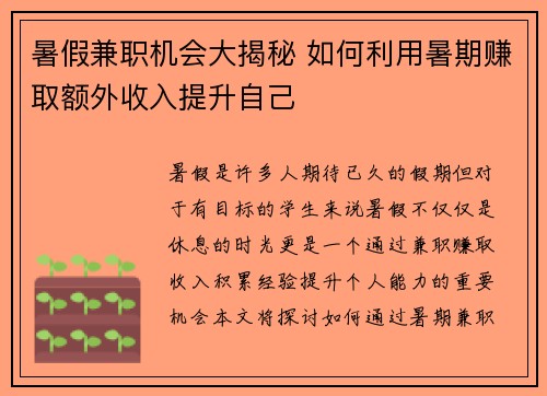 暑假兼职机会大揭秘 如何利用暑期赚取额外收入提升自己
