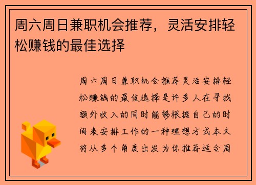 周六周日兼职机会推荐，灵活安排轻松赚钱的最佳选择