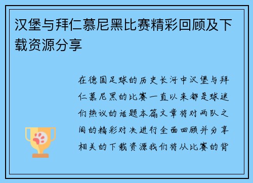 汉堡与拜仁慕尼黑比赛精彩回顾及下载资源分享