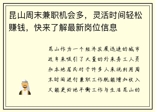 昆山周末兼职机会多，灵活时间轻松赚钱，快来了解最新岗位信息