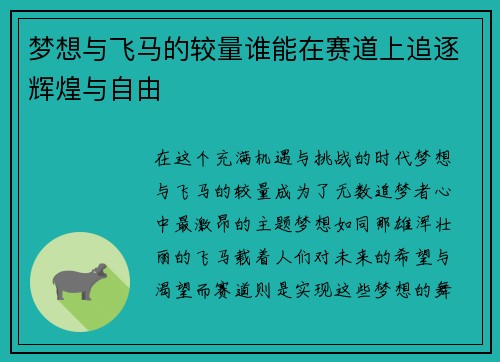 梦想与飞马的较量谁能在赛道上追逐辉煌与自由
