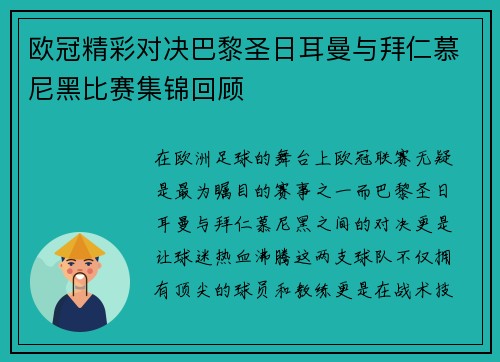 欧冠精彩对决巴黎圣日耳曼与拜仁慕尼黑比赛集锦回顾