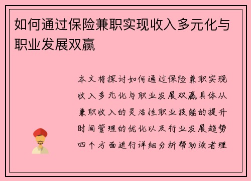 如何通过保险兼职实现收入多元化与职业发展双赢